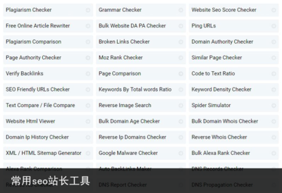 常用seo站长工具,seo站长工具平台