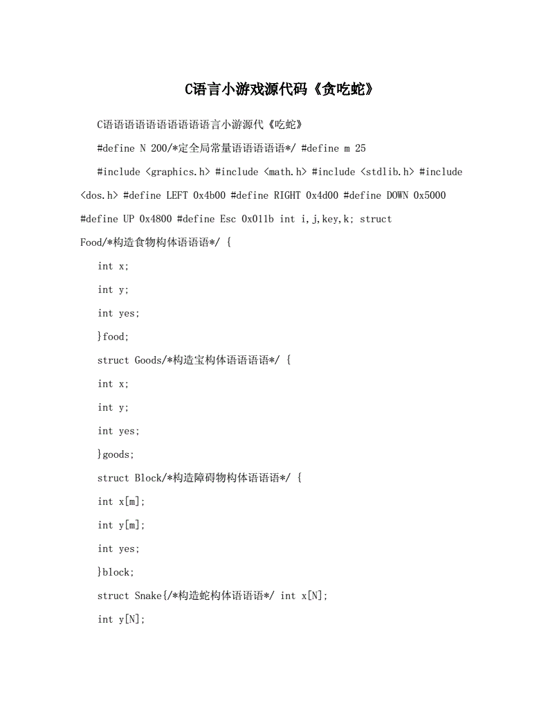 c语言贪吃蛇游戏代码详解,c语言做贪吃蛇游戏代码