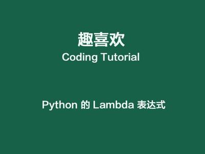 lambda函数python排序,python中lambda排序