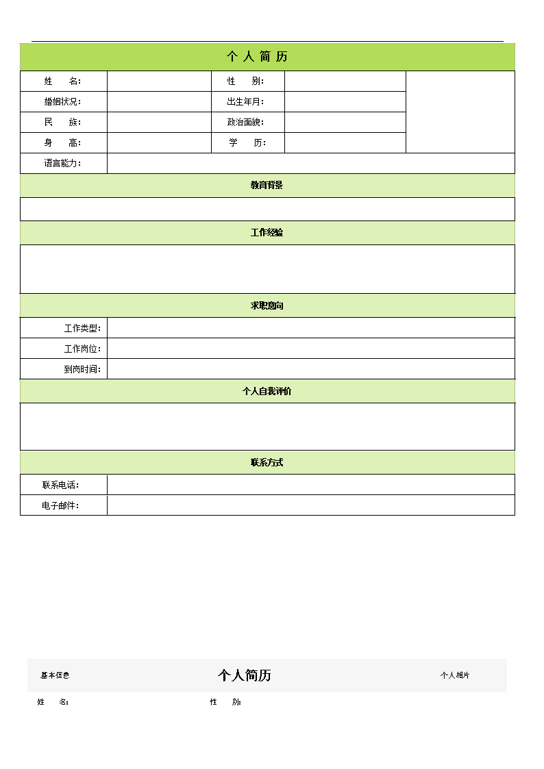 个人简历模板下载空白表格,个人简历模板空白表格可编辑