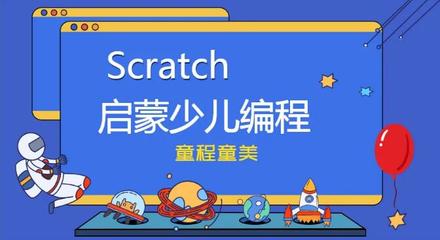 儿童编程scratch,儿童编程培训机构加