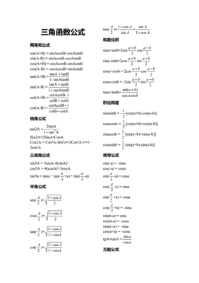 三角函数公式大全表格汇总,三角函数公式大全表格360度