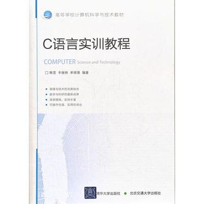 c语言实训教程电子书,C语言实训教程电子书林冬梅