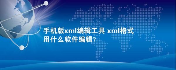 xml手机用什么软件打开,xml文件手机怎么打开