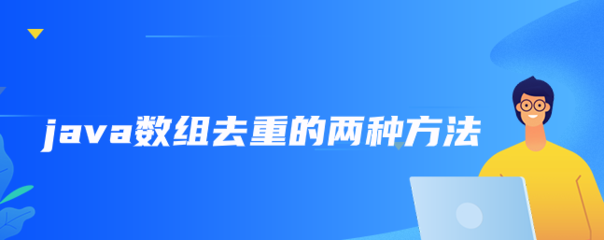 数组去重实现方法,数组去重常见的方法