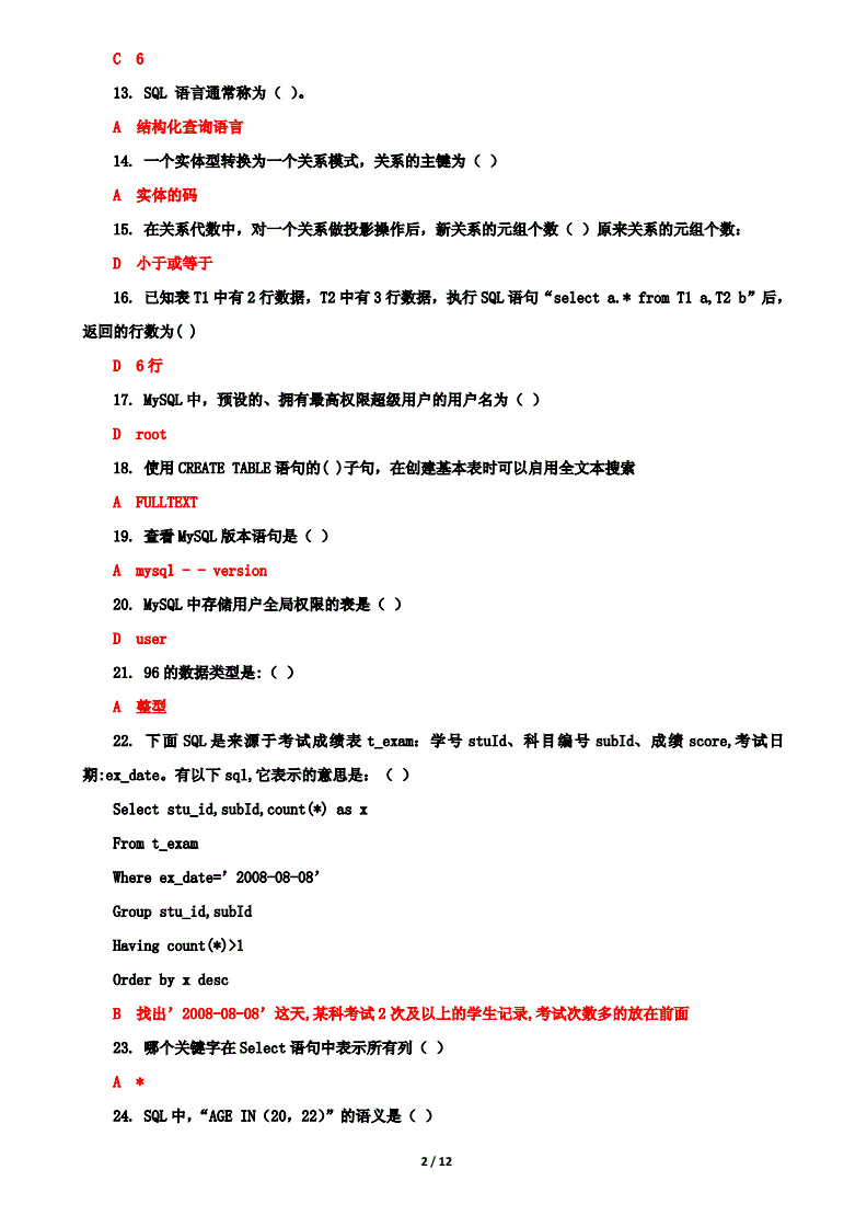 mysql数据库考试题库,mysql数据库试题及答案解析