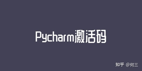 python激活码免费,python2019激活码