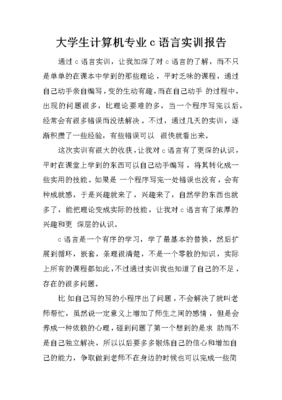 c语言实训报告,c语言实训报告总结心得