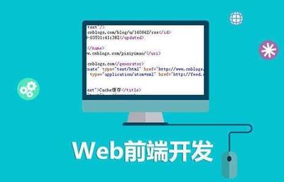 web前端开发工程师介绍,web前端开发工程师工资大约多少