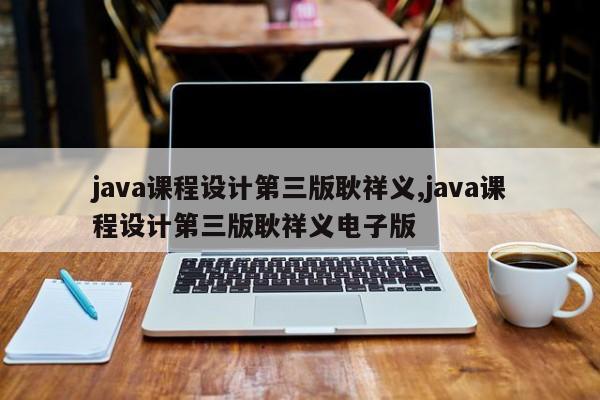 java课程设计第三版耿祥义,java课程设计第三版耿祥义电子版