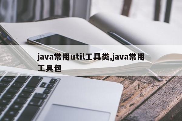 java常用util工具类,java常用工具包