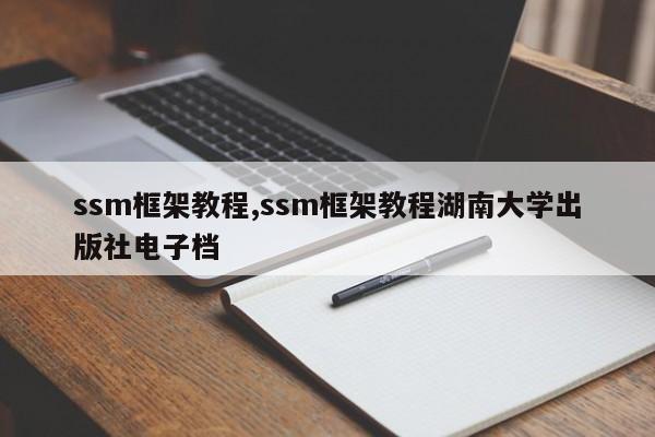 ssm框架教程,ssm框架教程湖南大学出版社电子档