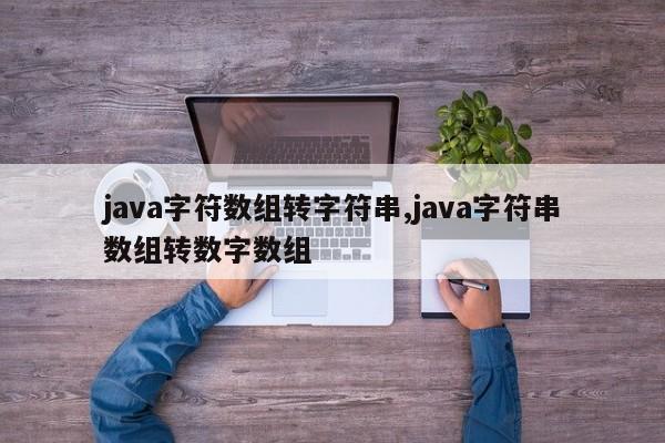 java字符数组转字符串,java字符串数组转数字数组