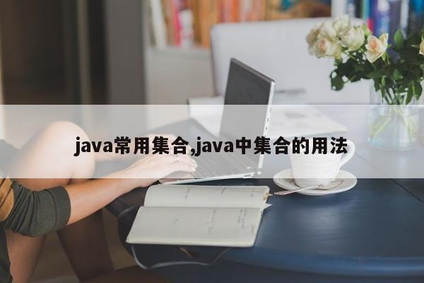 java常用集合,java中集合的用法