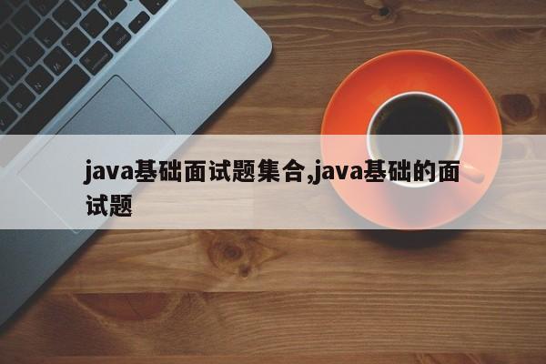 java基础面试题集合,java基础的面试题