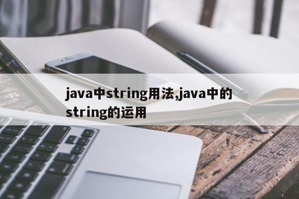 java中string用法,java中的string的运用