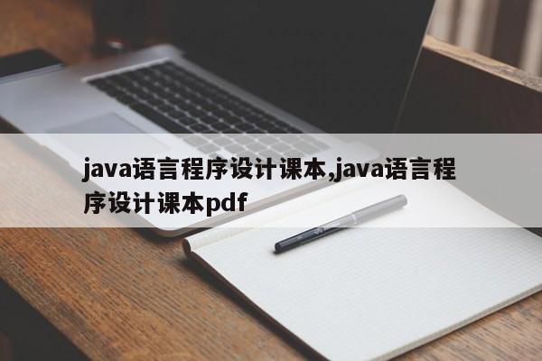 java语言程序设计课本,java语言程序设计课本pdf