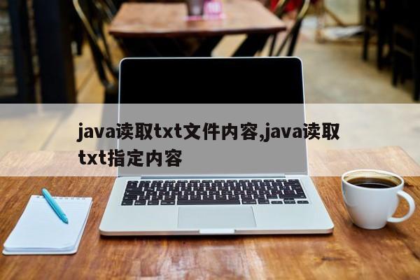 java读取txt文件内容,java读取txt指定内容