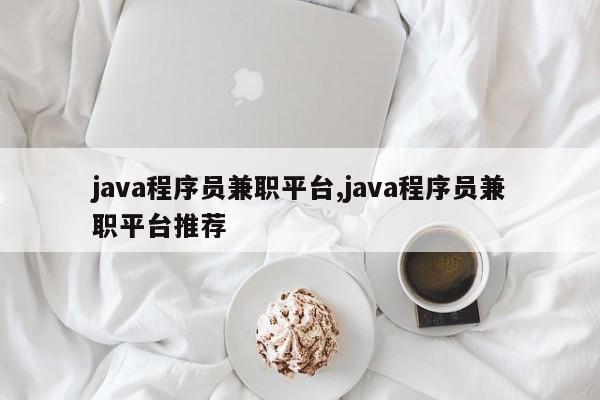 java程序员兼职平台,java程序员兼职平台推荐