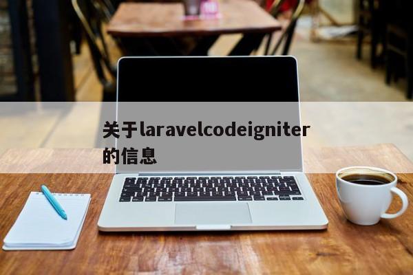 关于laravelcodeigniter的信息