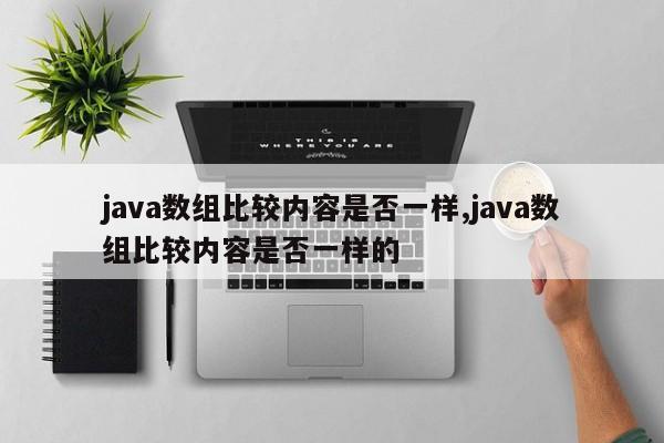 java数组比较内容是否一样,java数组比较内容是否一样的