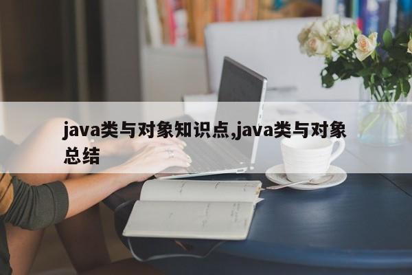 java类与对象知识点,java类与对象总结