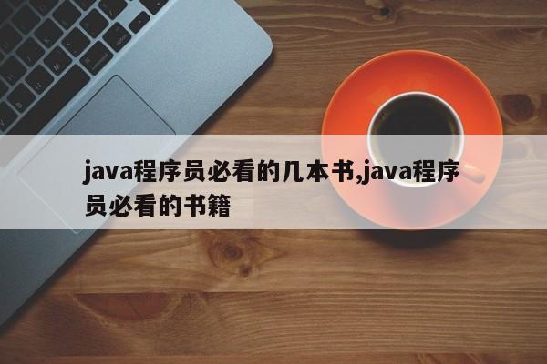 java程序员必看的几本书,java程序员必看的书籍