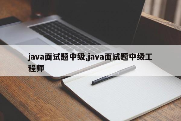 java面试题中级,java面试题中级工程师