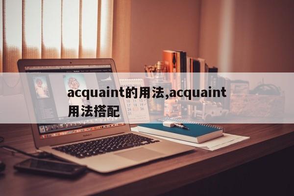 acquaint的用法,acquaint用法搭配