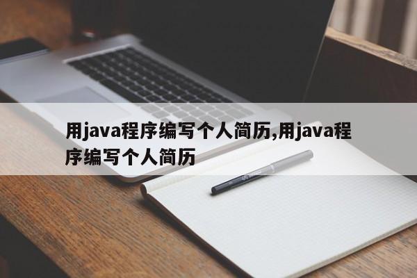 用java程序编写个人简历,用java程序编写个人简历