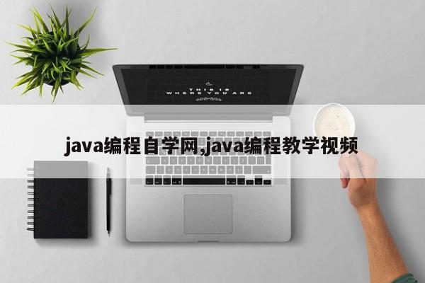 java编程自学网,java编程教学视频