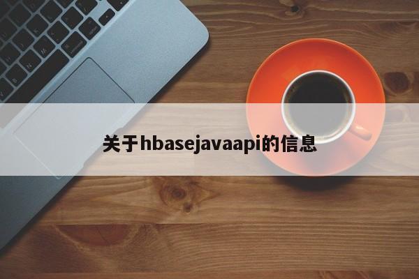 关于hbasejavaapi的信息