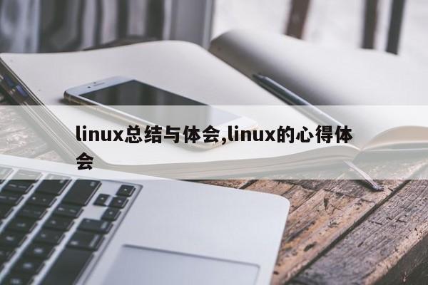 linux总结与体会,linux的心得体会