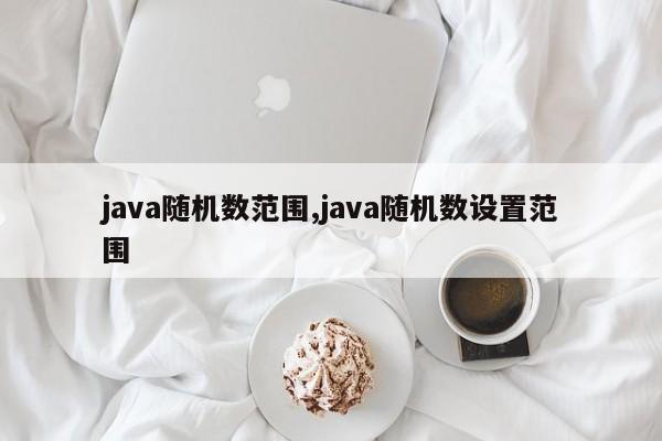 java随机数范围,java随机数设置范围