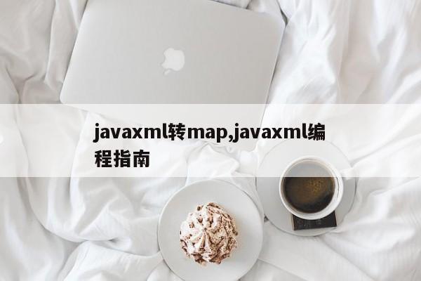 javaxml转map,javaxml编程指南