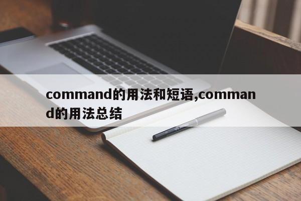 command的用法和短语,command的用法总结