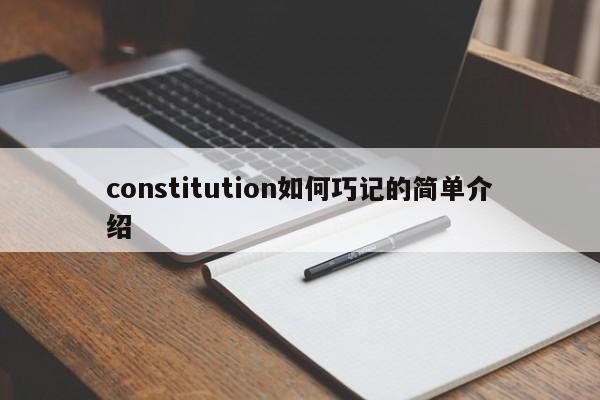 constitution如何巧记的简单介绍