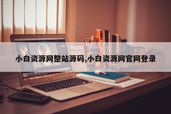 小白资源网整站源码,小白资源网官网登录