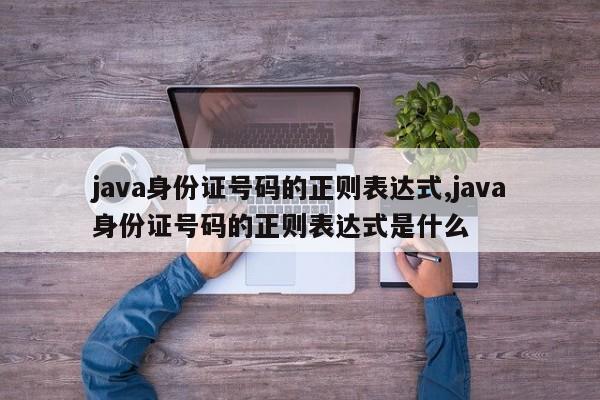 java身份证号码的正则表达式,java身份证号码的正则表达式是什么