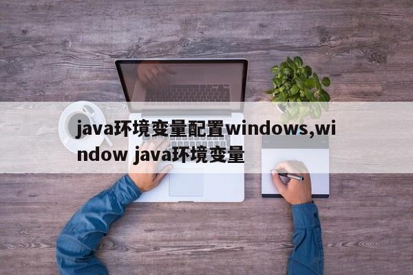 java环境变量配置windows,window java环境变量