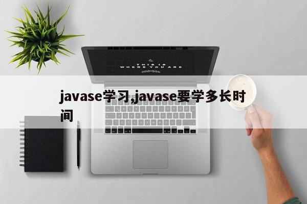 javase学习,javase要学多长时间