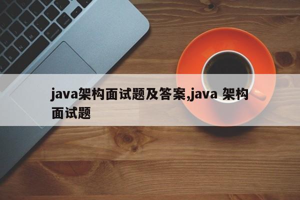 java架构面试题及答案,java 架构面试题