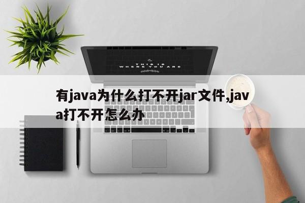 有java为什么打不开jar文件,java打不开怎么办