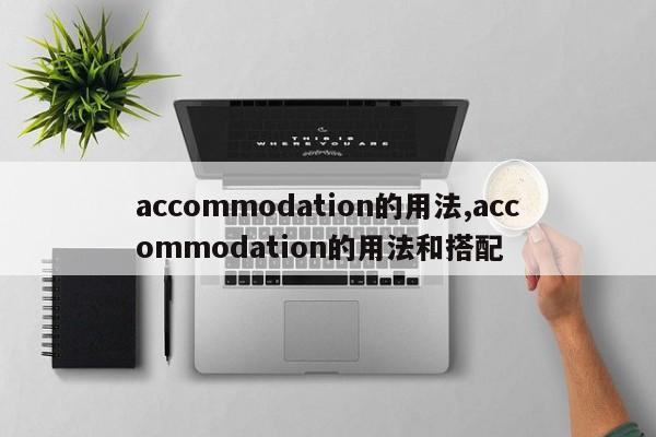 accommodation的用法,accommodation的用法和搭配