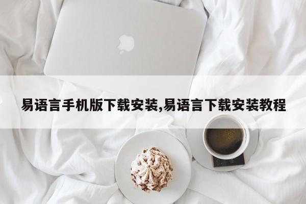 易语言手机版下载安装,易语言下载安装教程