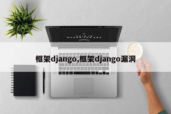 框架django,框架django漏洞