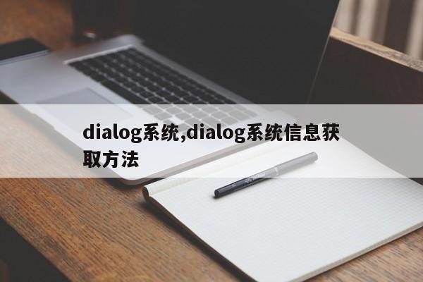 dialog系统,dialog系统信息获取方法