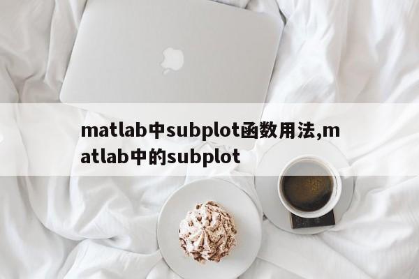 matlab中subplot函数用法,matlab中的subplot