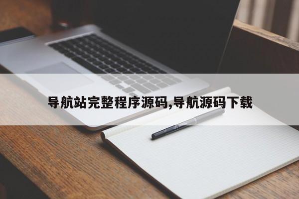 导航站完整程序源码,导航源码下载