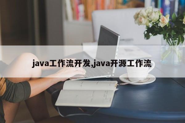 java工作流开发,java开源工作流